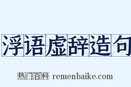 浮语虚辞造句是什么意思的图片